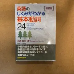 英語のしくみがわかる基本動詞24