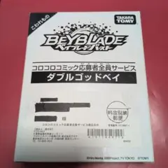 新品未開封　コロコロコミック応募者限定　ベイブレードバースト　ダブルゴッドベイ