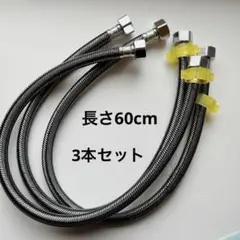 3本‼️蛇口供給ラインコネクタ　長さ 60cm編みこみステンレス鋼 給水ホース