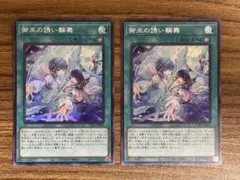 御巫の誘い輪舞 シークレット 2枚セット