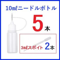 ニードルボトル 10ml×5本+スポイト3ml×2本 セット