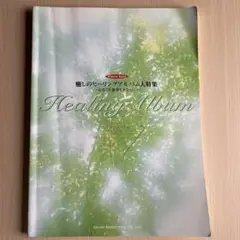 「ピアノソロ 癒しのヒーリングアルバム大特集 ～心なごむ旋律をあなたに～」