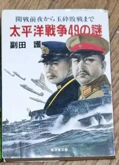 太平洋戦争49の謎　副田 護 著