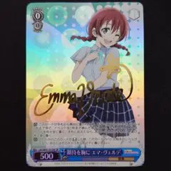 期待を胸に エマ・ヴェルデ SP 1枚
