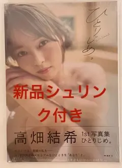 高畑結希　1st写真集　ひとりじめ。ポストカード付き