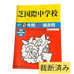 【裁断済み】芝国際中学校 2025年度用 2年間スーパー過去問