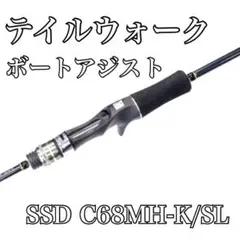 テイルウォーク アジングロッド ボートアジスト SSD C68MH-K/SL 楽天市場】テイルウォーク ボートアジストSSD【C68MH-K/SL