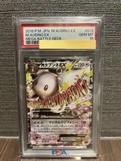 PSA10 タブンネEX , MタブンネEX, ソウルリンク メガバトルデッキ PSA10 タブンネEX , MタブンネEX, ソウルリンク メガバトルデッキ