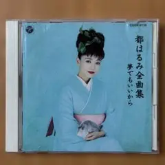 都はるみ全曲集 夢でもいいから COCA-9135