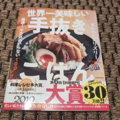 世界一美味しい手抜きごはん 最速! やる気のいらない100レシピ