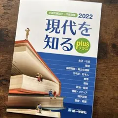 現代を知る plus 2022 小論文解説集