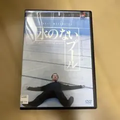 水のないプール　レンタル落ちDVD 内田裕也　若松孝二