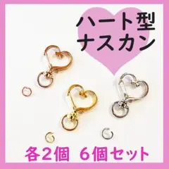 お試し☆各2個6個セット　キーホルダー　ナスカン　ハート　回転式　ハンドメイド