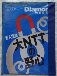 【未開封】週刊ダイヤモンド Diamond WEEK 2025/8/9·16号