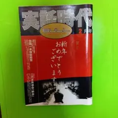 【希少】実話時代　2006年2月号
