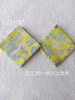 ミニガーゼハンカチ
