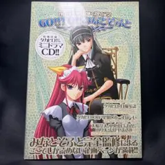 君が主で執事が俺で 超最速ファンブック GO! TO! ドラマCD付き