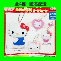 全4種 ハローキティ ぬいぐるみ ボールチェーン ガチャ