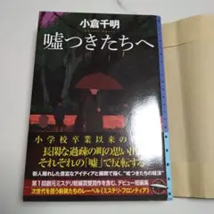 嘘つきたちへ