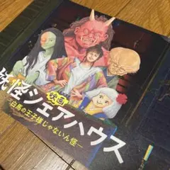 妖怪シェアハウス