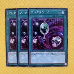遊戯王 ワンクリウェイ 3枚セット