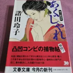 『あくじゃれ 瓢六捕物帖』 諸田玲子 文春文庫