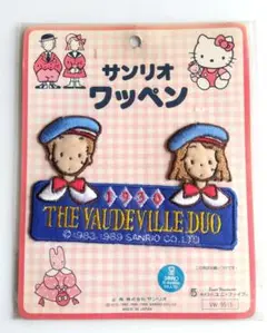 昭和 レトロ 当時物 ザ ボードビルデュオ エディ エミィ ワッペン