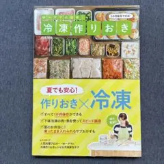 ゆーママの簡単!冷凍作りおき