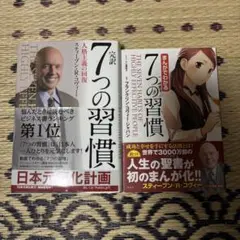 完訳7つの習慣 人格主義の回復 まんがでわかる7つの習慣 2冊セット