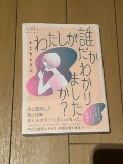 わたしが誰だかわかりましたか？ やまもとりえ