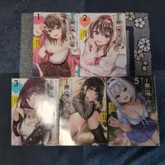 カノジョに浮気されていた俺が、小悪魔な後輩に懐かれています 1〜5巻既刊全巻