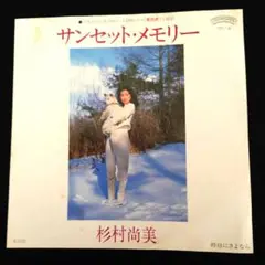 杉村尚美　サンセット・メモリー シングルレコード