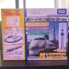 2025年最新】プラレール 東武スペーシアで行こう!東京スカイ