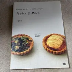 キッシュ&タルト : いちばんやさしい!いちばんおいしい!