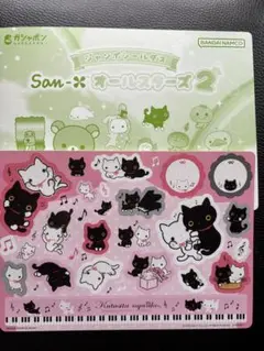 サンエックス ジャンボ シールダス オールスターズ2