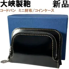 大峽製鞄OHBA 艶消しコードバン ミニ財布 コインケース975黒ブラック1大峡 大峽製鞄OHBA コードバン ミニ財布 コインケース 975黒ブラック