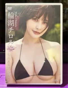 輪湖チロル/アイドルワン 輪湖チロル「ちろるのはじめて」　中古DVD