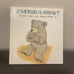 どうすればいいのかな？