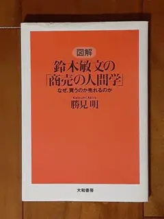 一読のみ◇図解鈴木敏文の「商売の人間学」 : なぜ、買うのか売れるのか