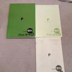 F 理科 フォレスタ 中2