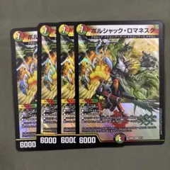 ボルシャックロマネスク　4枚