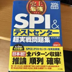 史上最強SPI&テストセンター超実戦問題集. 2026最新版