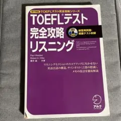 TOEFLテスト完全攻略リスニング