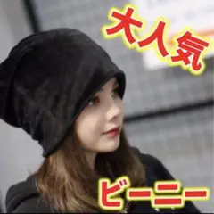 ビーニー ニット帽 帽子 キャップ ベロア調 暖かい 防寒 無地 ゆったり 黒