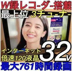 【最上位3チューナーHDDレコーダー搭載】32型 日立 wooo 液晶テレビ