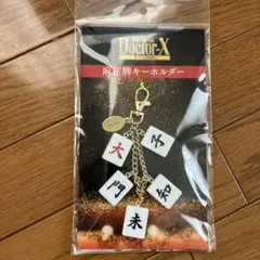 劇場版 ドクターX 麻雀牌キーホルダー アクリルスタンド ドクターX 大門未知子 2025年最新】劇場版ドクターX 麻雀牌キーホルダーの人気アイテム