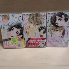 恋するレイジー 　１巻〜６巻