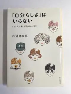 「自分らしさ」はいらない 松浦弥太郎