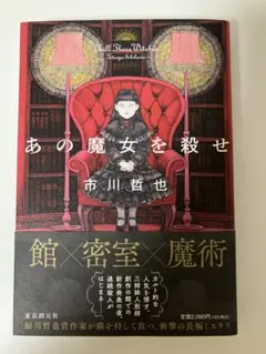 あの魔女を殺せ
