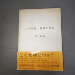 死刑の理由 : 裁判資料